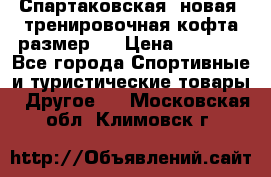 Спартаковская (новая) тренировочная кофта размер L › Цена ­ 2 500 - Все города Спортивные и туристические товары » Другое   . Московская обл.,Климовск г.